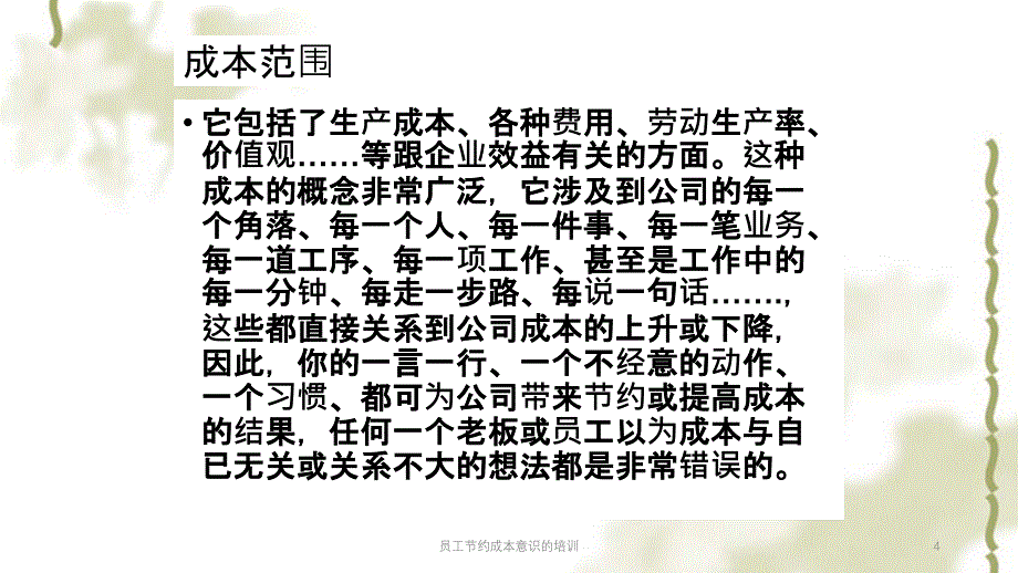 员工节约成本意识的培训课件_第4页