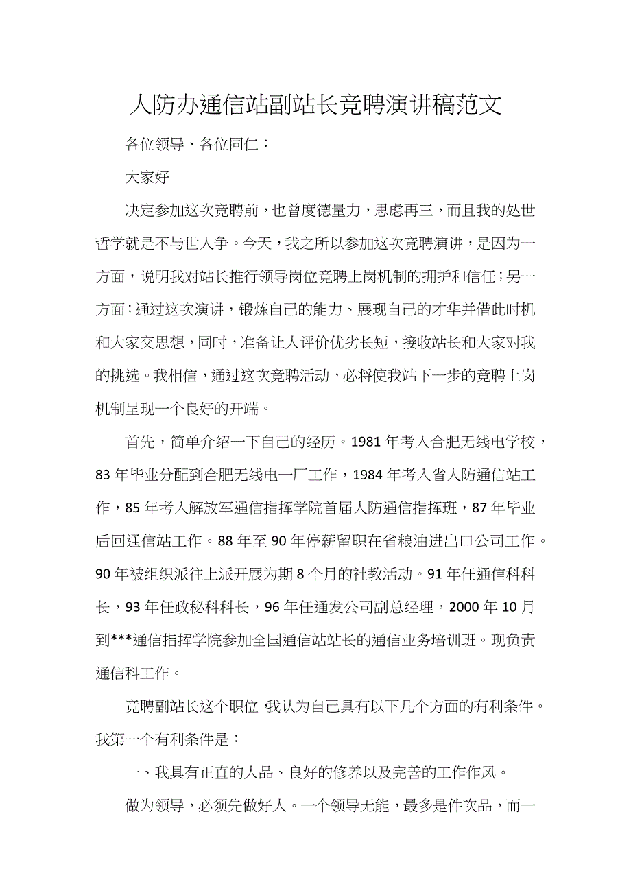 人防办通信站副站长竞聘演讲稿范文_第1页