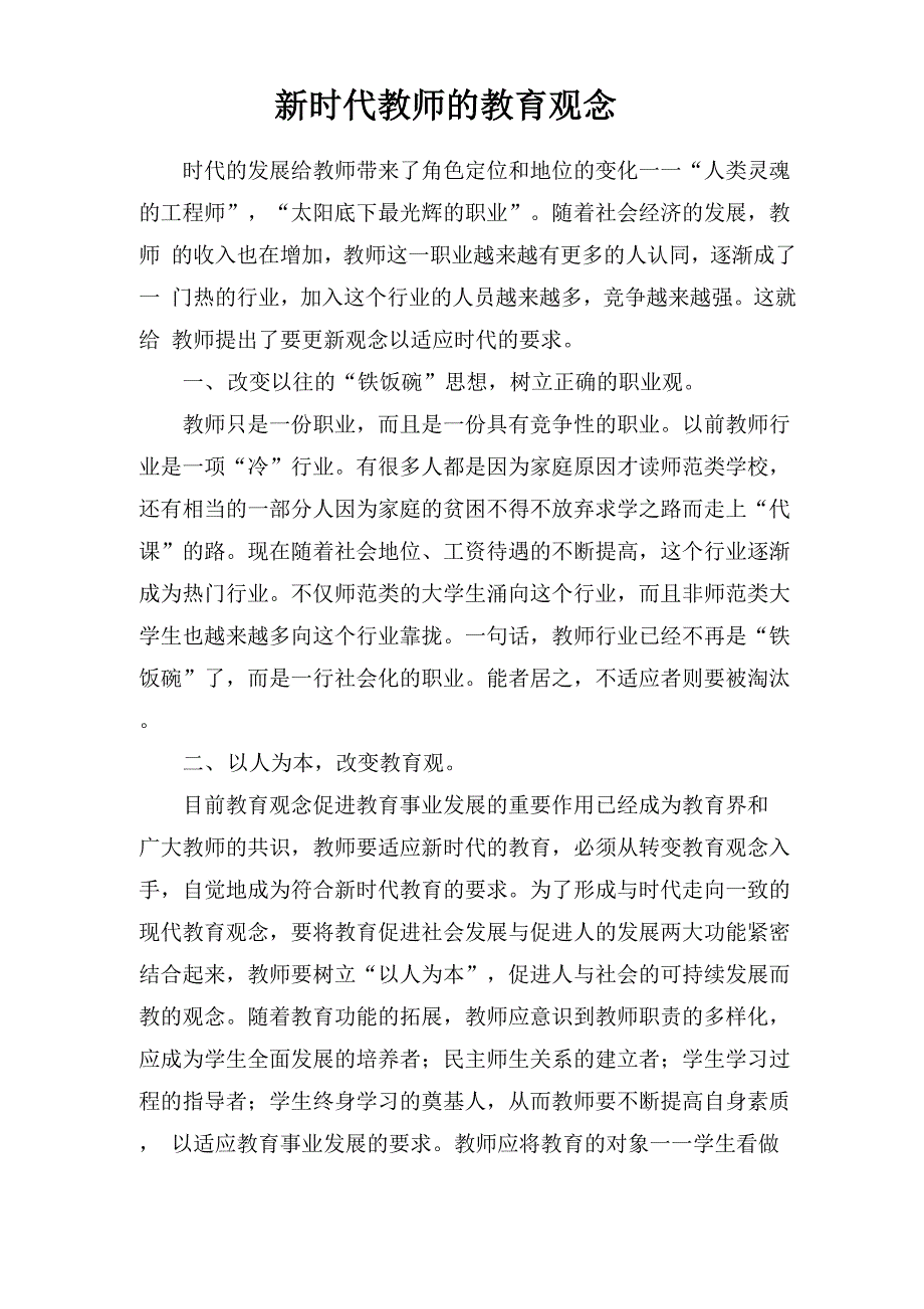 新时代教师的教育观念_第1页