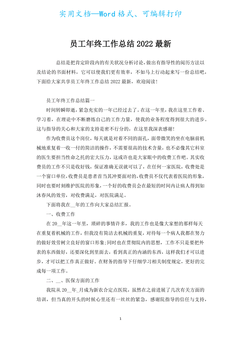 员工年终工作总结2022新出.docx_第1页