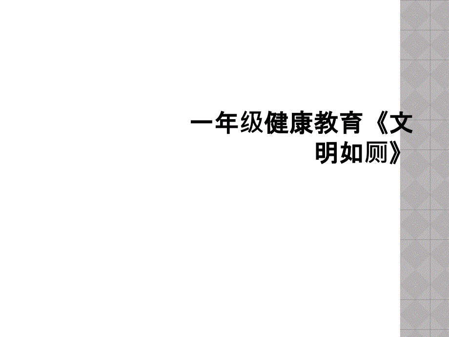 一年级健康教育《文明如厕》_第1页