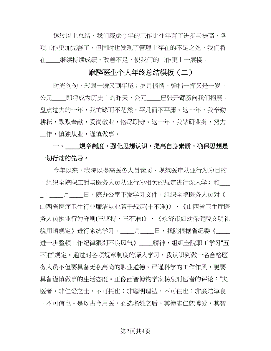 麻醉医生个人年终总结模板（2篇）.doc_第2页