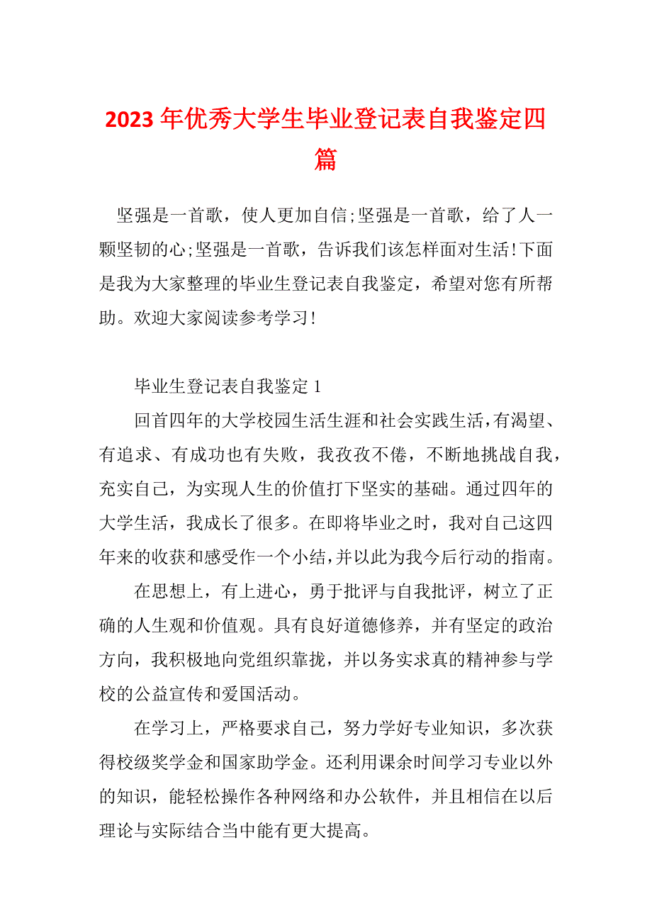 2023年优秀大学生毕业登记表自我鉴定四篇_第1页