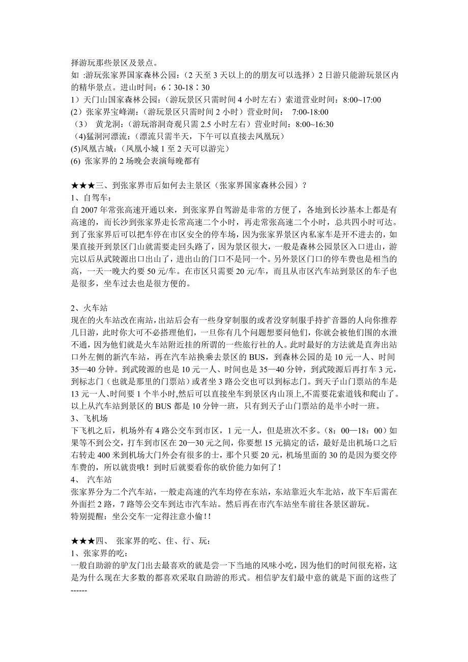 2014自助游玩张家界及凤凰最详细的旅游攻略.(实用)doc.doc_第3页