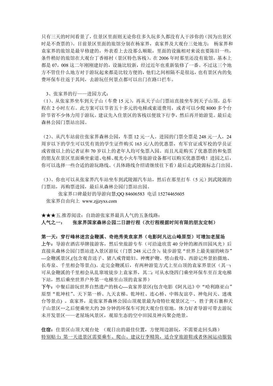 2014自助游玩张家界及凤凰最详细的旅游攻略.(实用)doc.doc_第5页