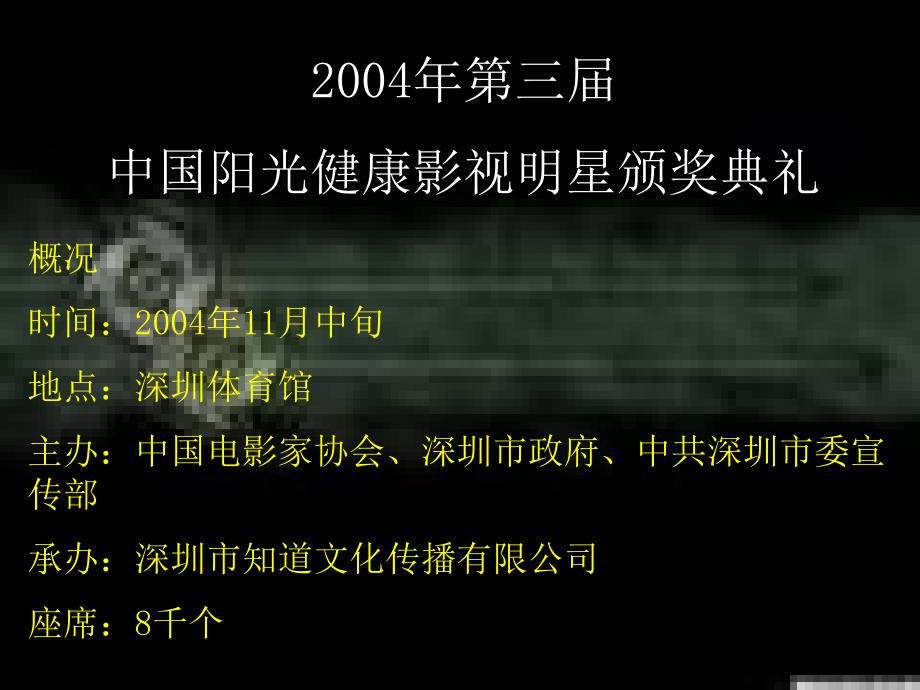 年第三届中国阳光健康影视明星颁奖典礼商业赞助企划方案_第3页