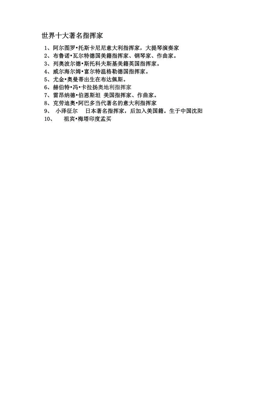 世界十大著名指挥家 1_第1页