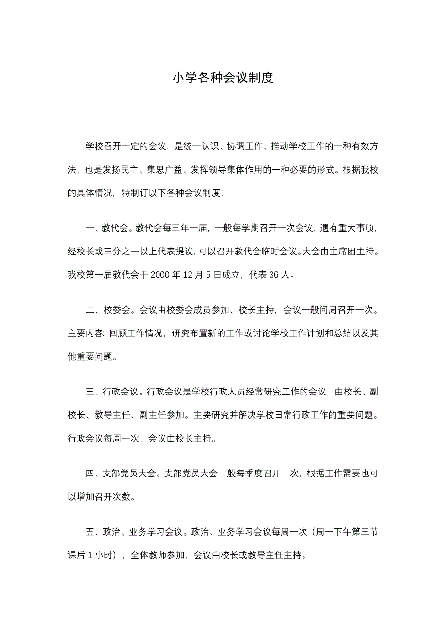 小学各种会议制度_第1页