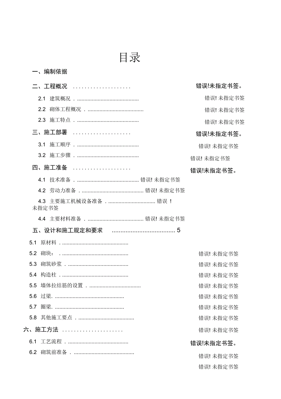 二次结构施工方案1_第2页