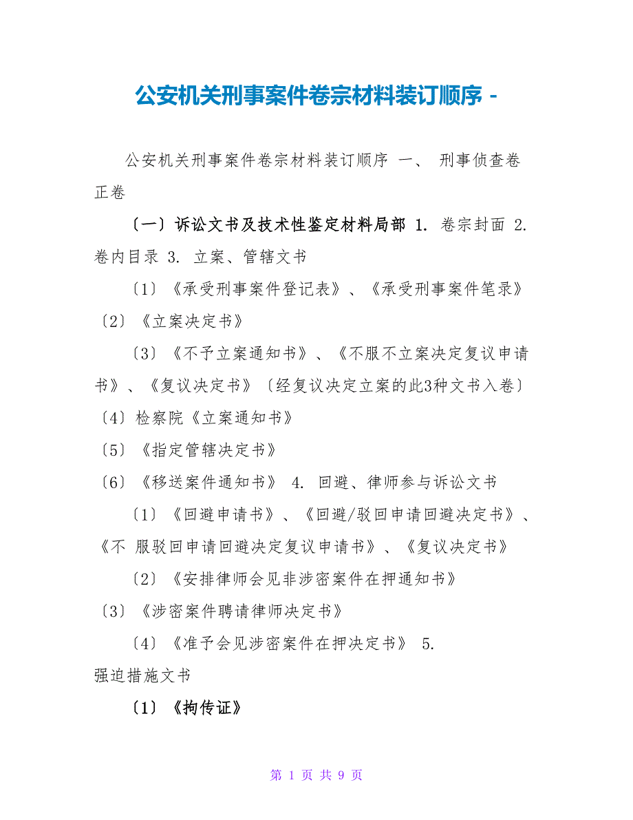 公安机关刑事案件卷宗材料装订顺序_第1页