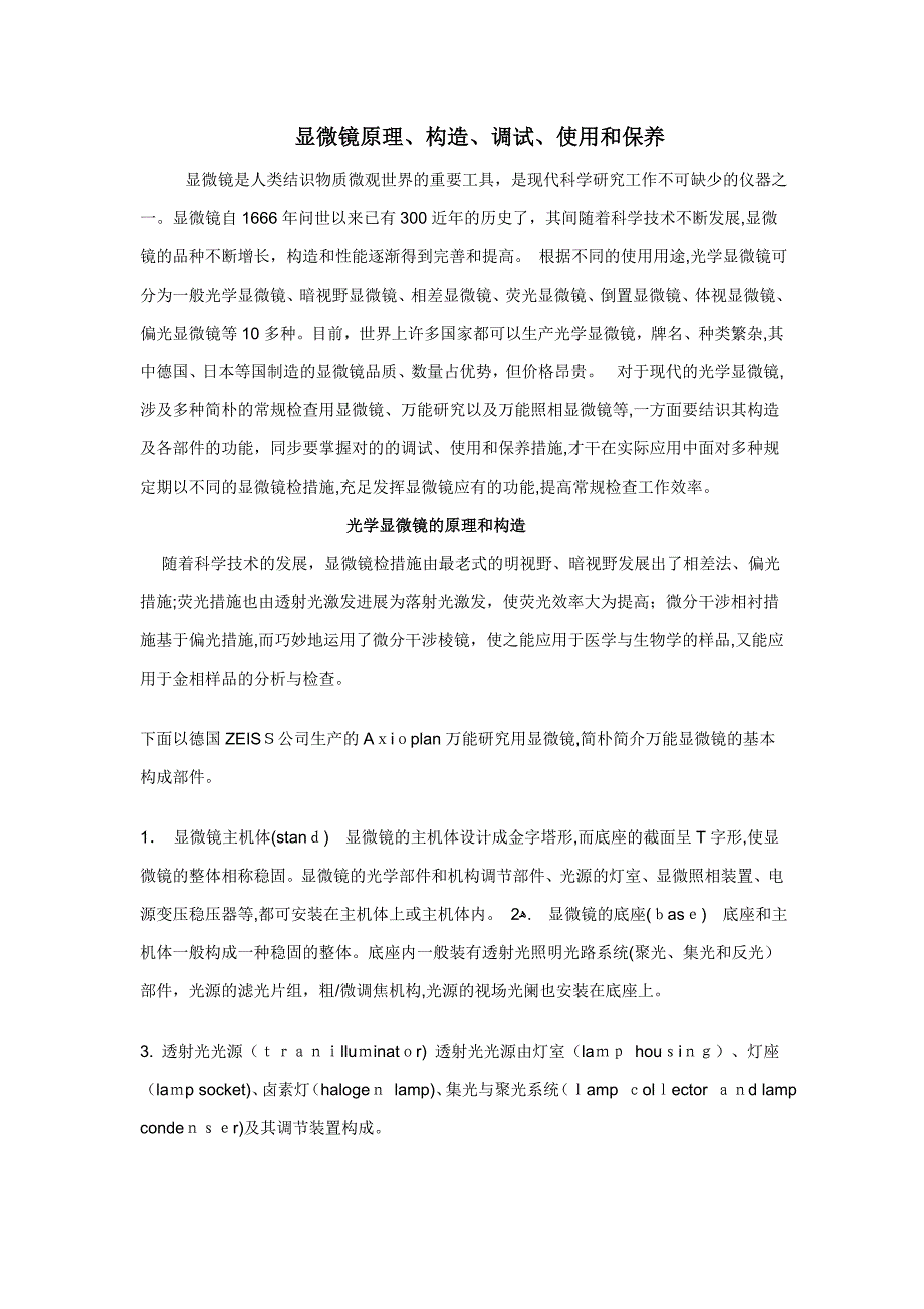 显微镜原理、调试、使用和保养_第1页