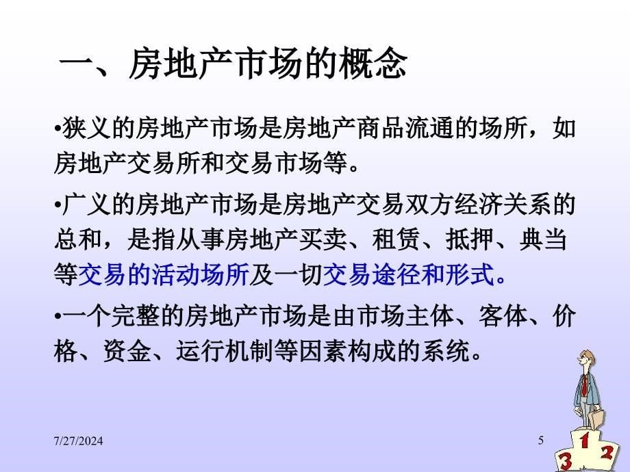 房地产市场及其运行规律课件_第5页