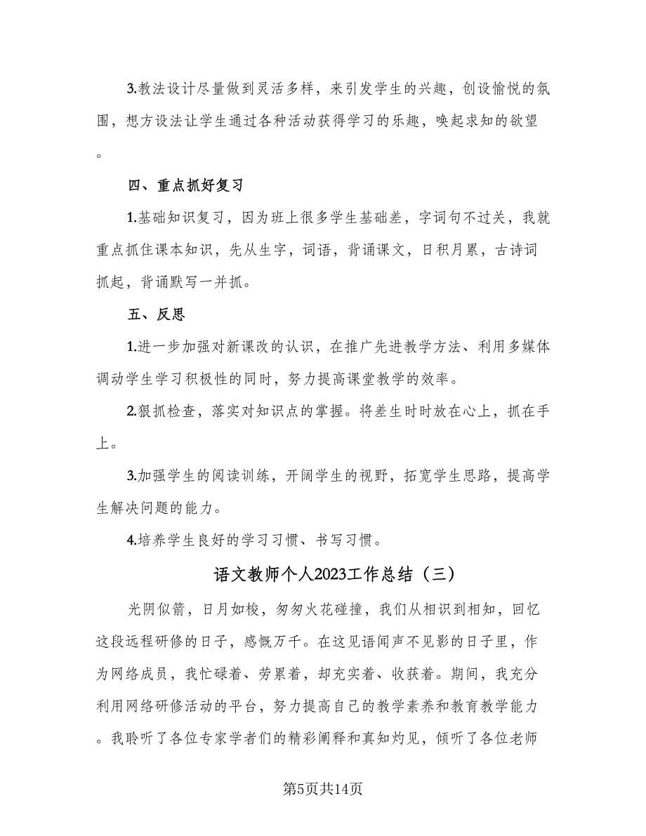 语文教师个人2023工作总结（六篇）.doc_第5页