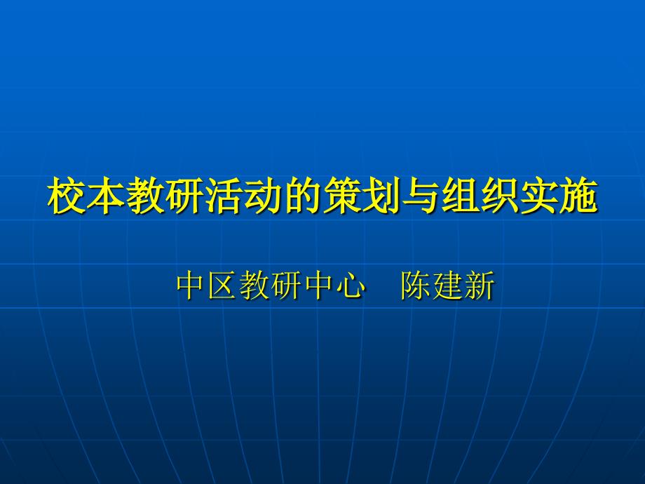 校本教研活动的策划与组织实施.ppt_第1页