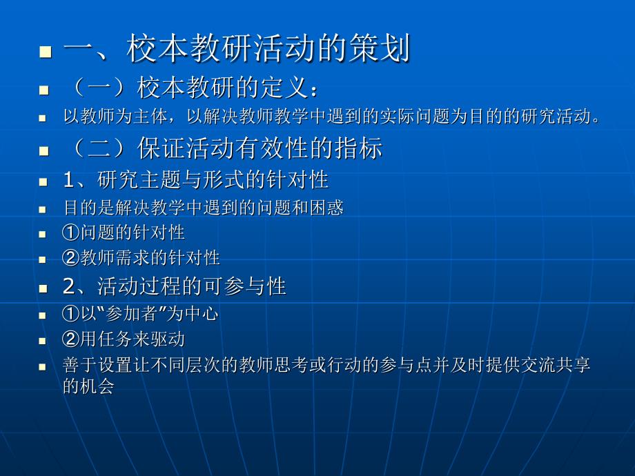 校本教研活动的策划与组织实施.ppt_第4页