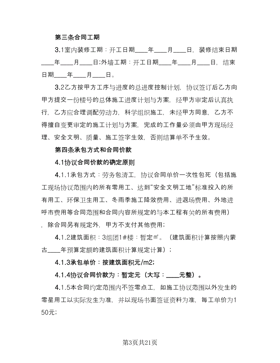 装修劳务合同范本（四篇）.doc_第3页