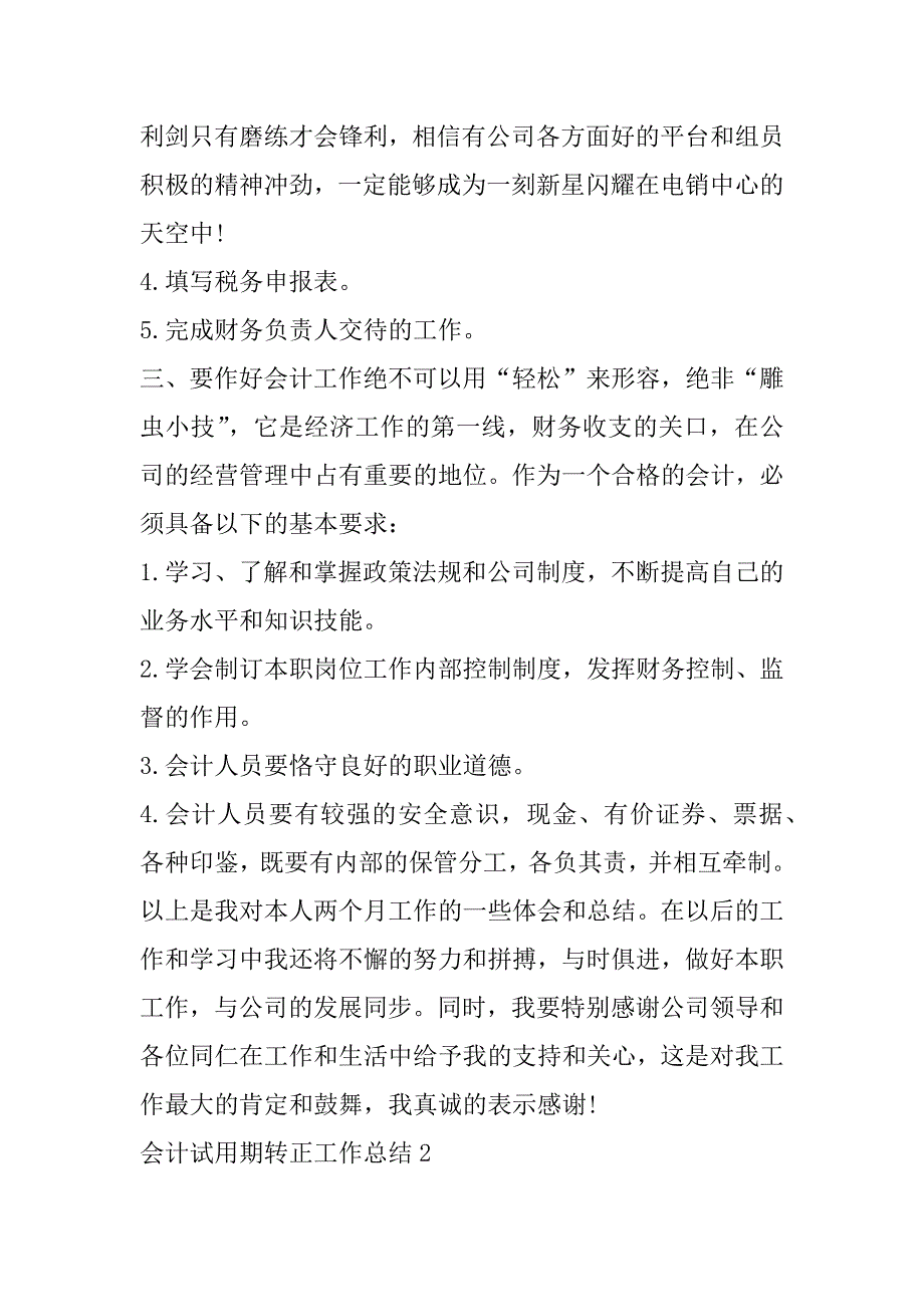 2023年会计试用期转正工作总结（全文完整）_第4页