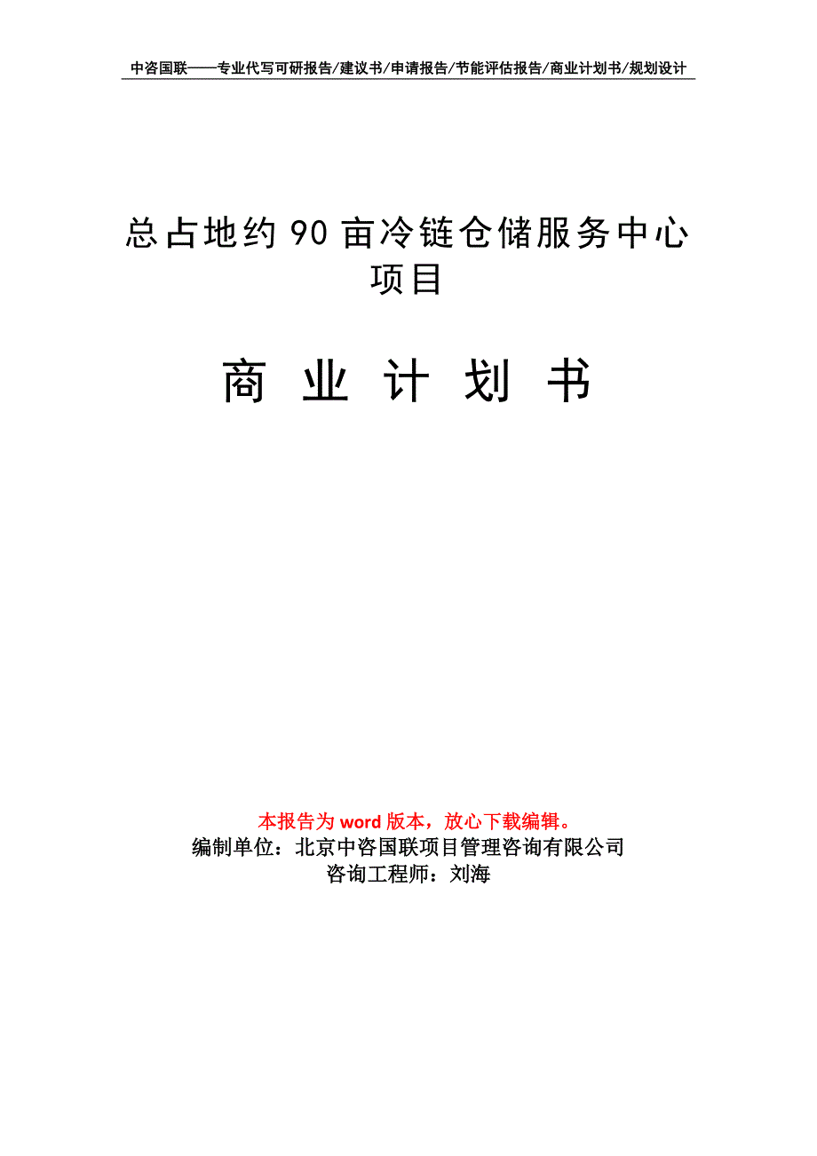 总占地约90亩冷链仓储服务中心项目商业计划书写作模板招商融资_第1页