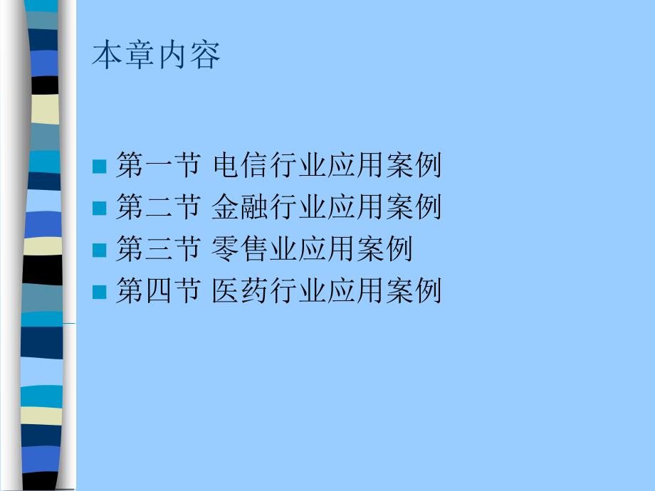 客户关系管理第十一章 客户关系管理行业应用案例_第2页