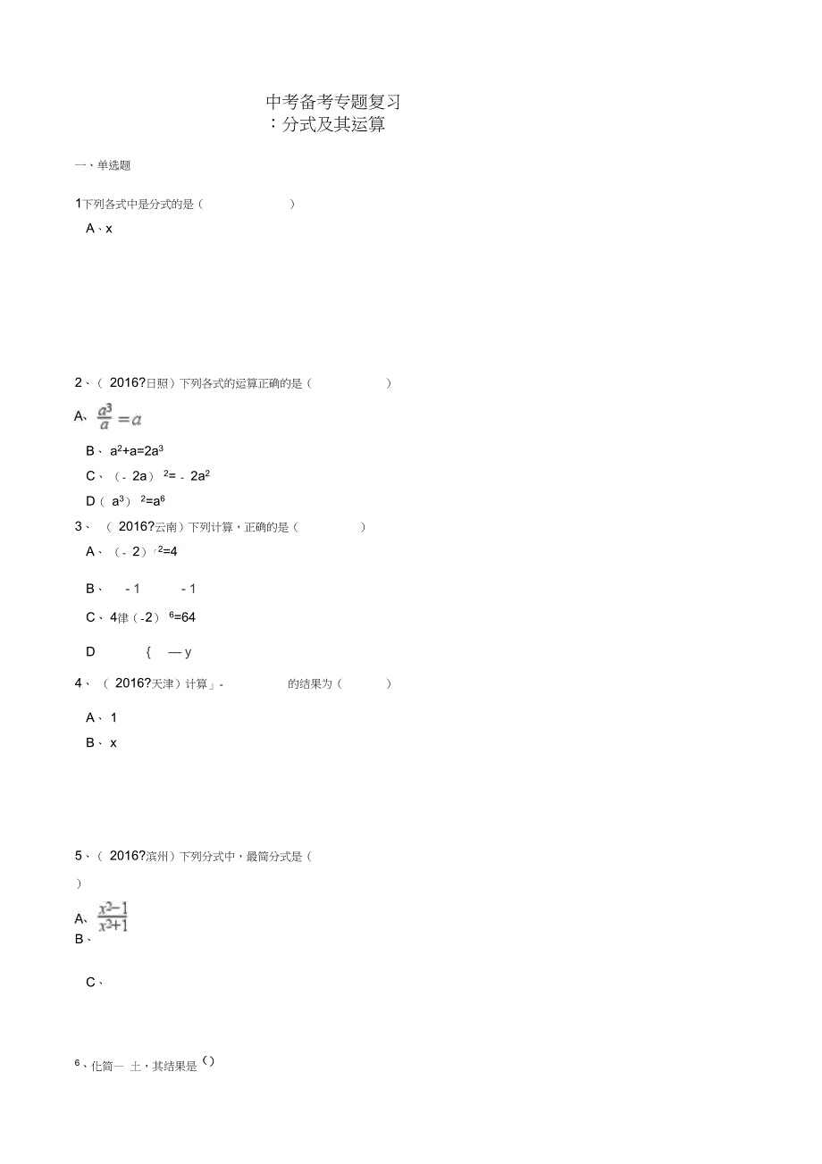 2018中考数学备考专题复习：分式及其运算(含解析)_第1页