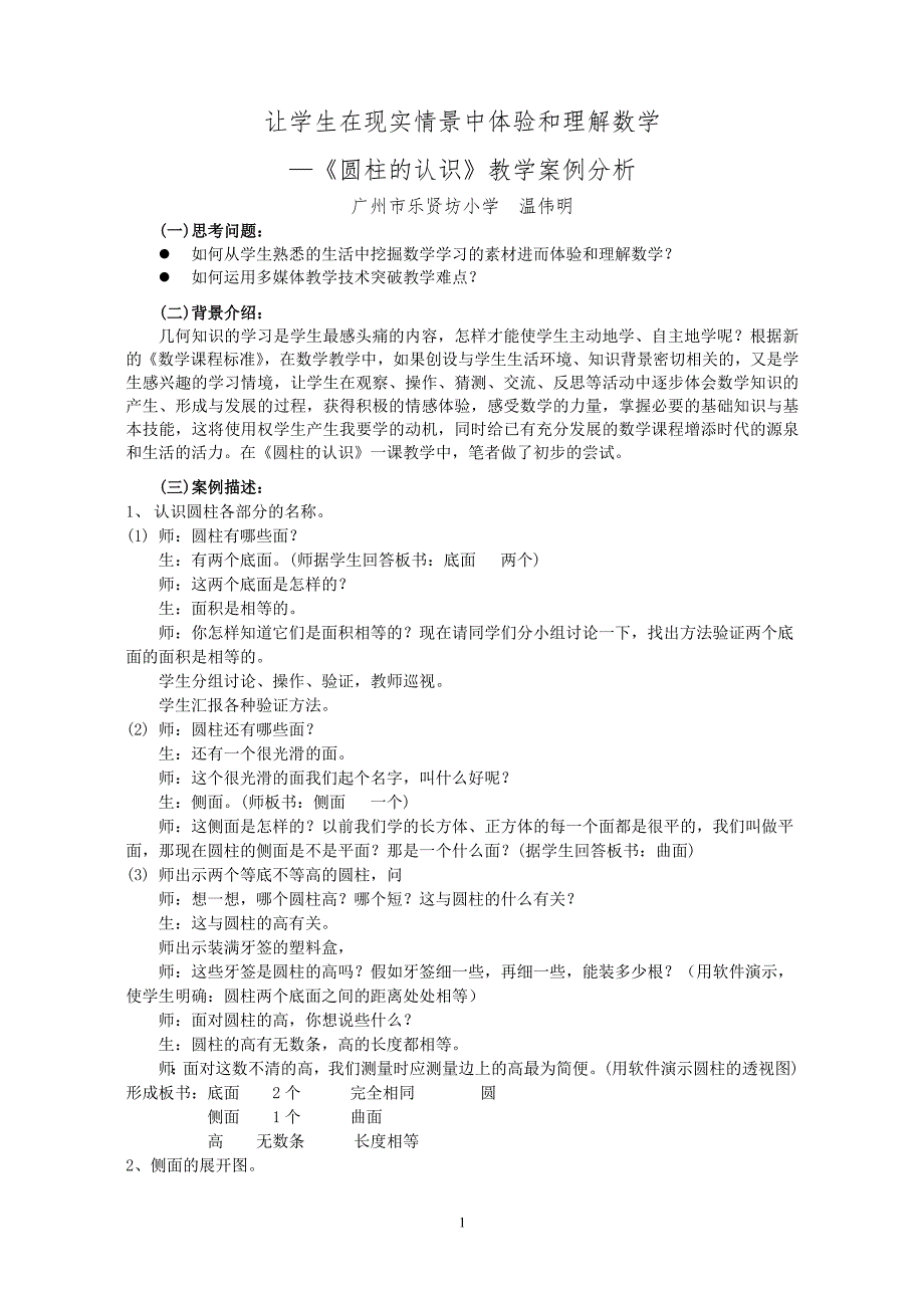 《圆柱的认识》教学案例分析_第1页