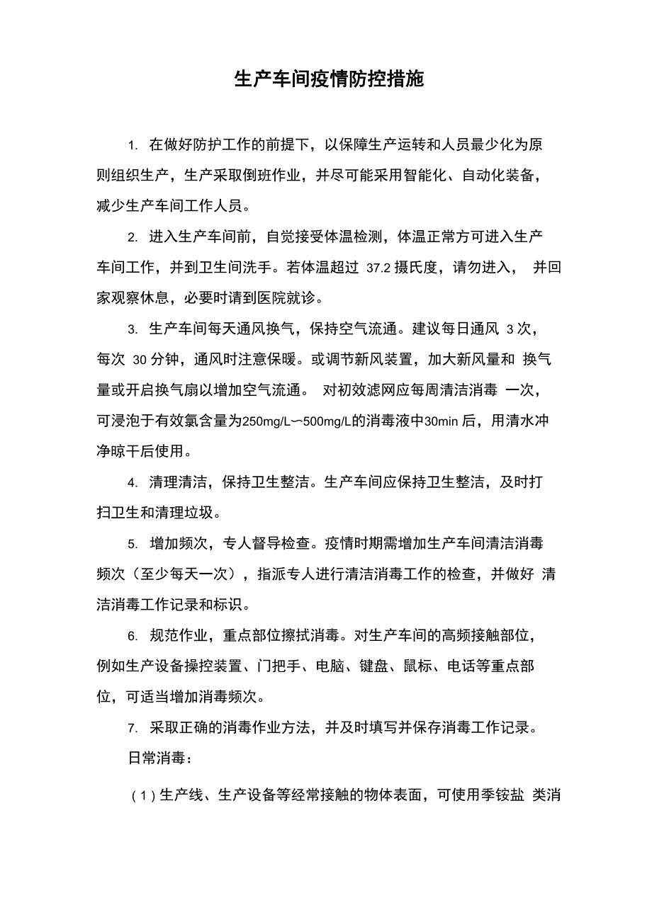 生产车间疫情防控措施_第1页