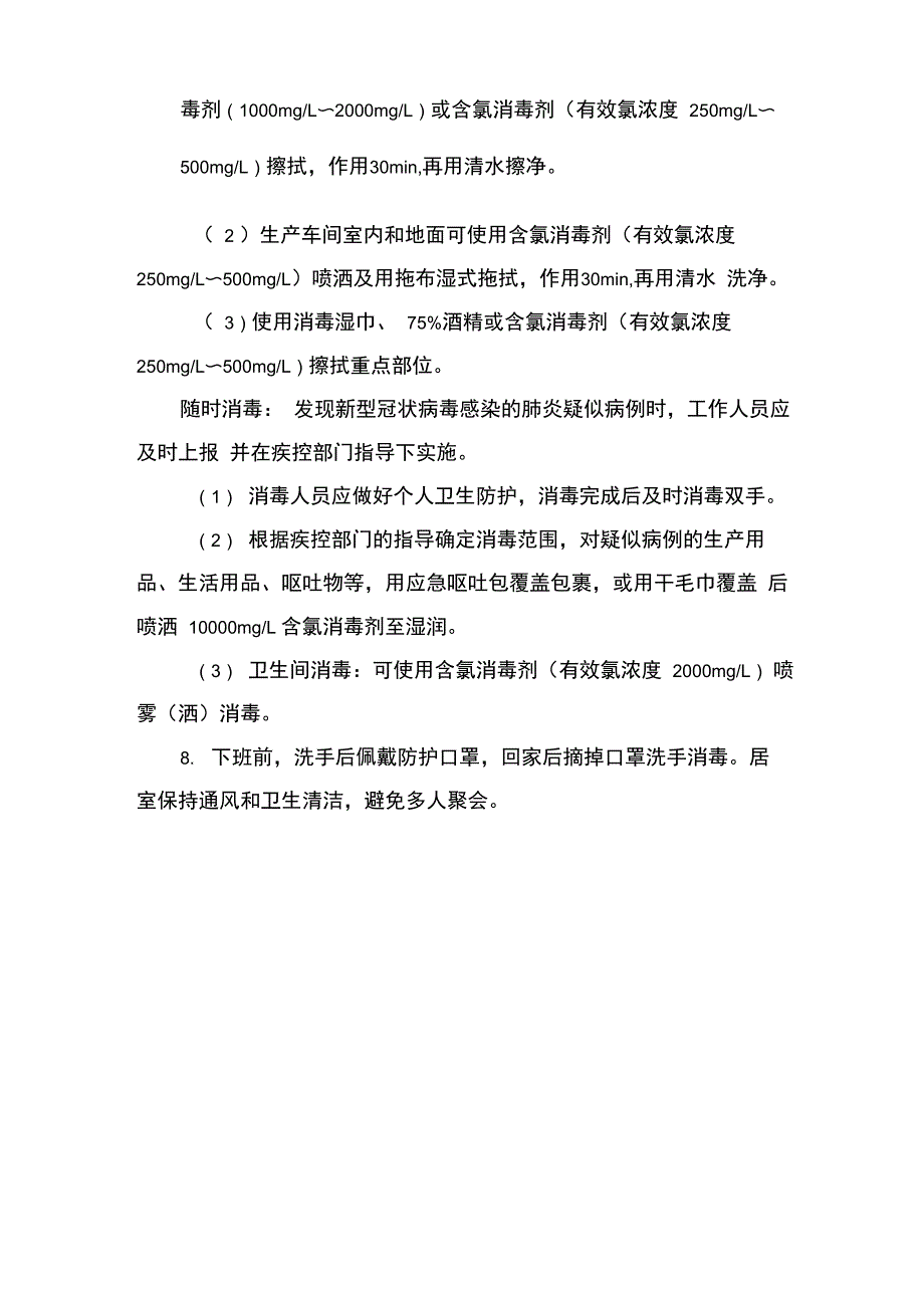 生产车间疫情防控措施_第2页