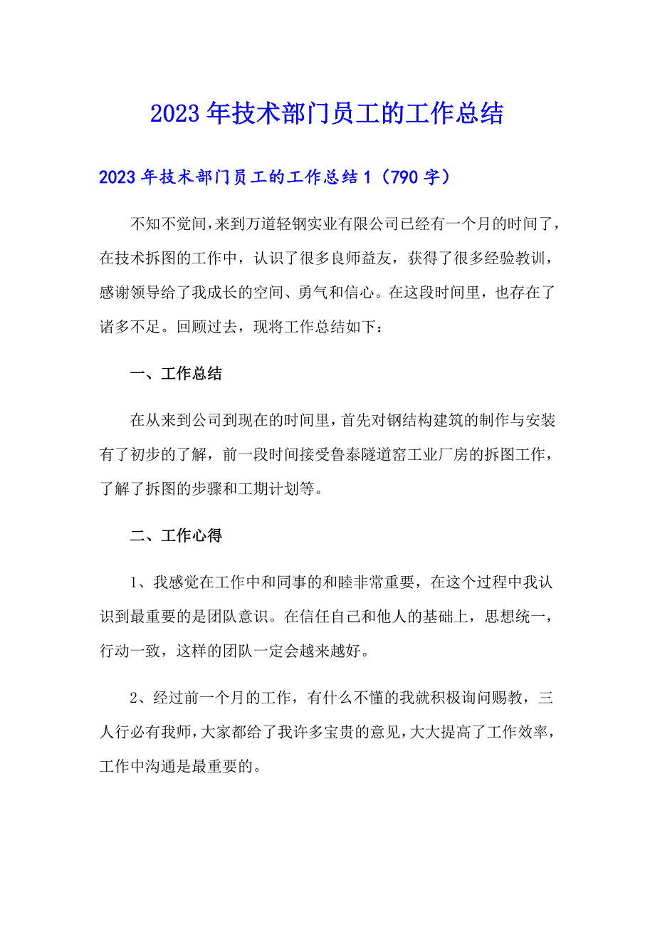 2023年技术部门员工的工作总结_第1页