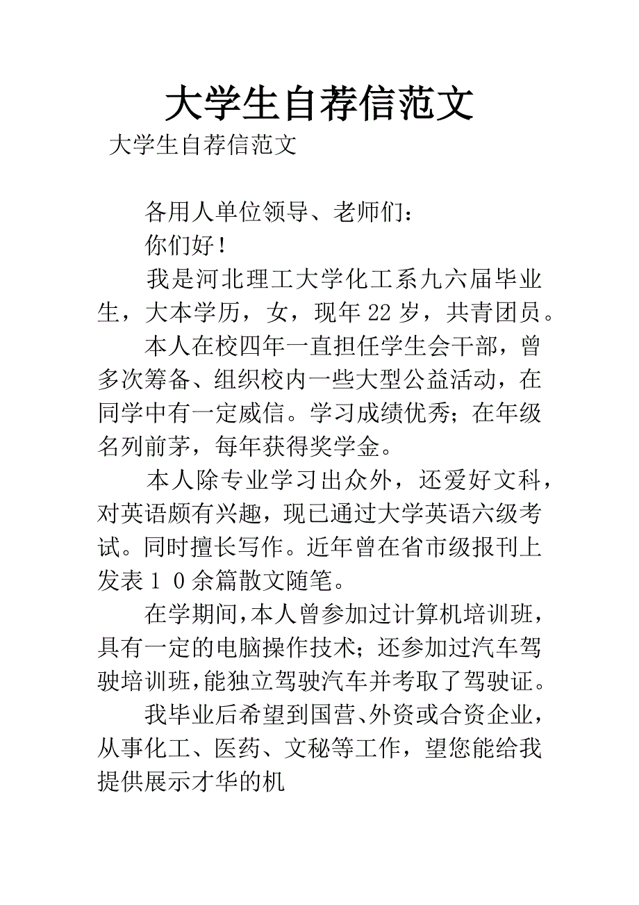 大学生自荐信范文.docx_第1页