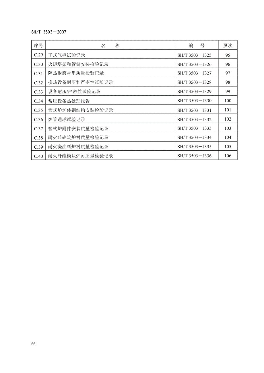 附录C 设备工程用表格式.doc_第2页