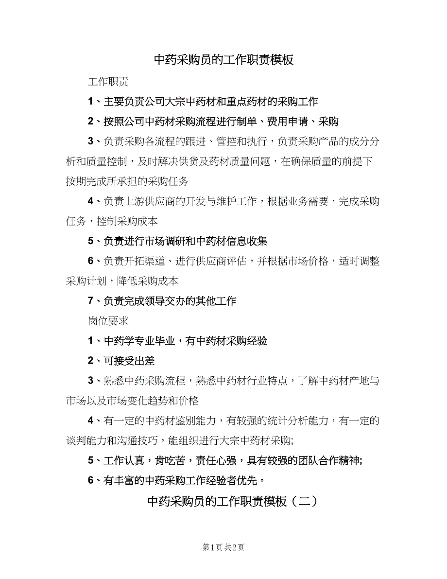 中药采购员的工作职责模板（2篇）_第1页