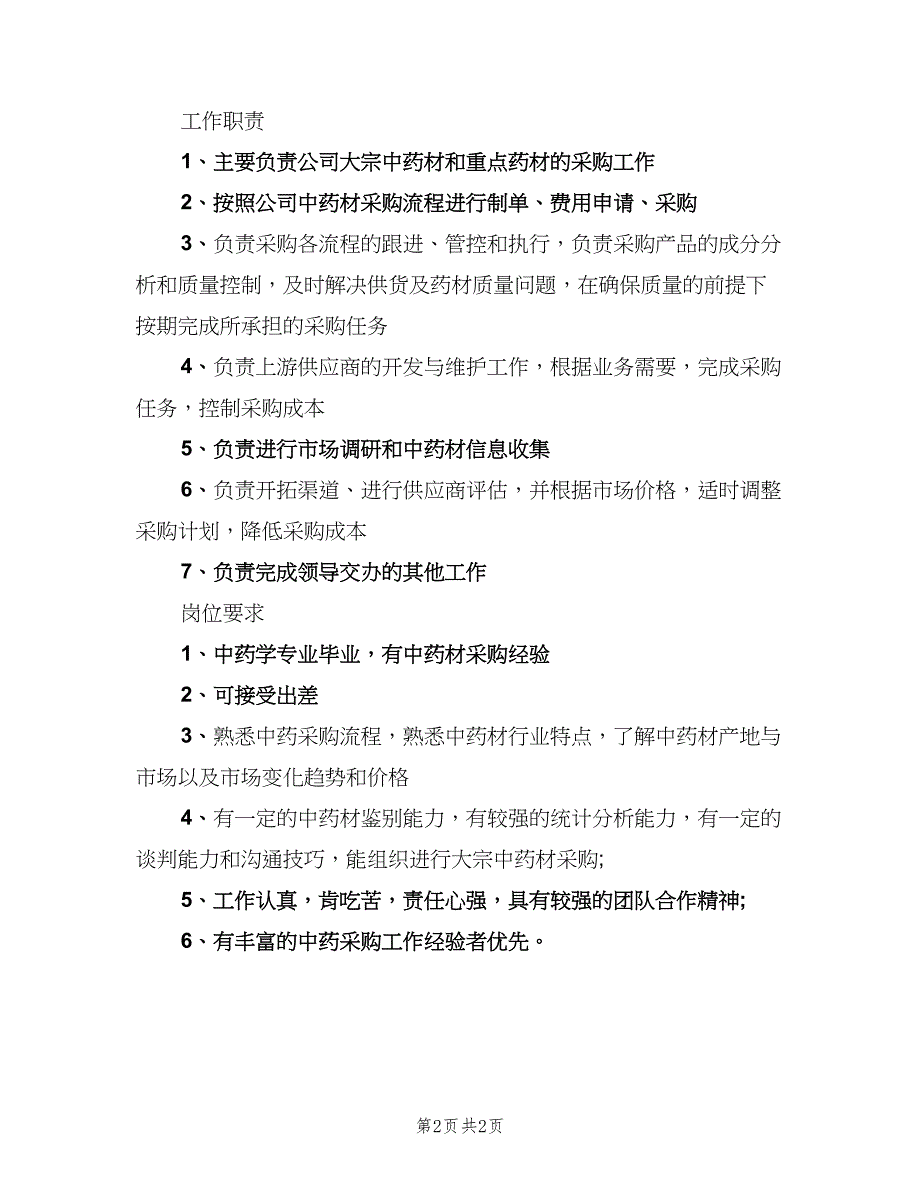 中药采购员的工作职责模板（2篇）_第2页