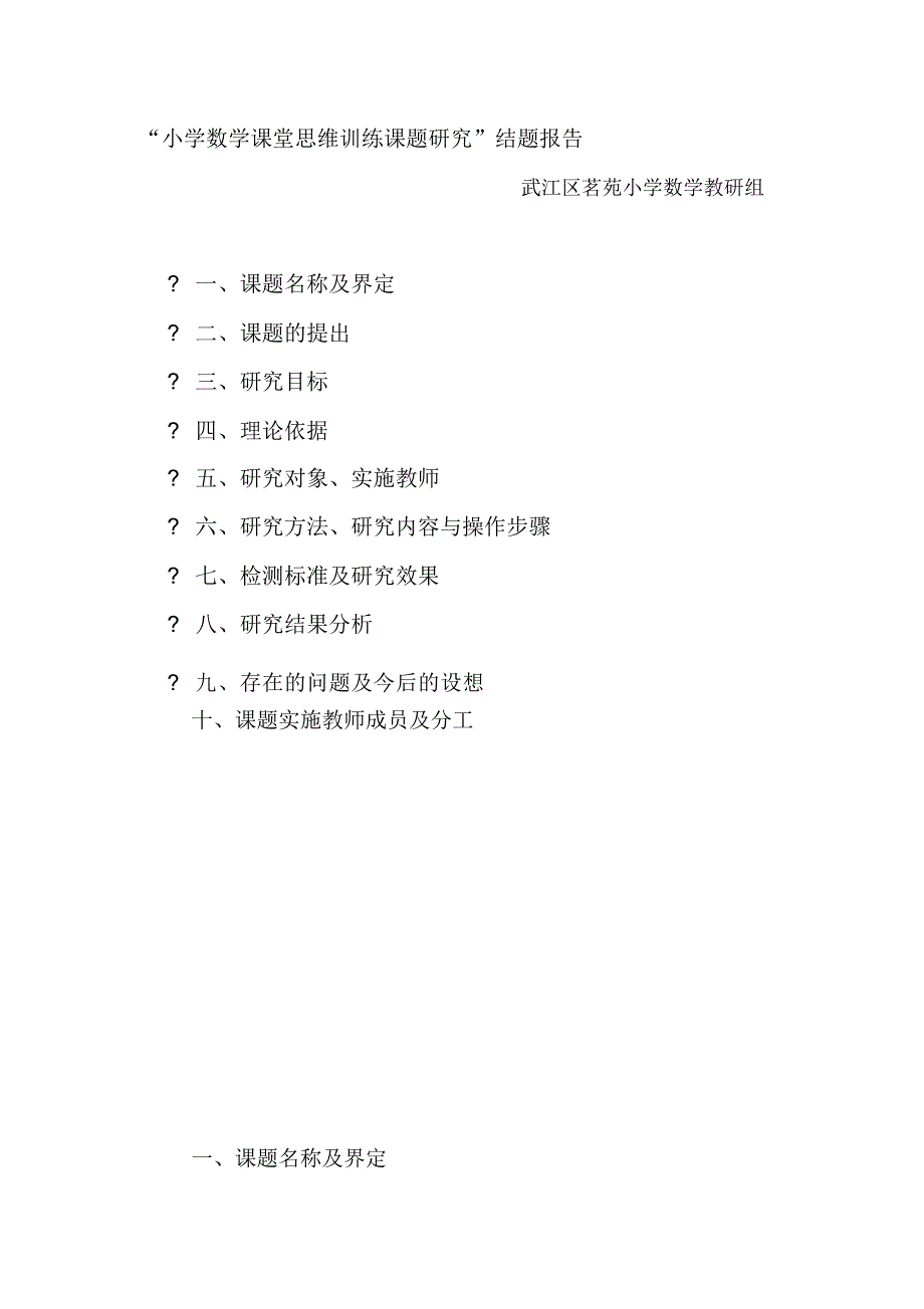 “小学数学课堂思维训练课题研究”结题报告(20201207140156)_第1页