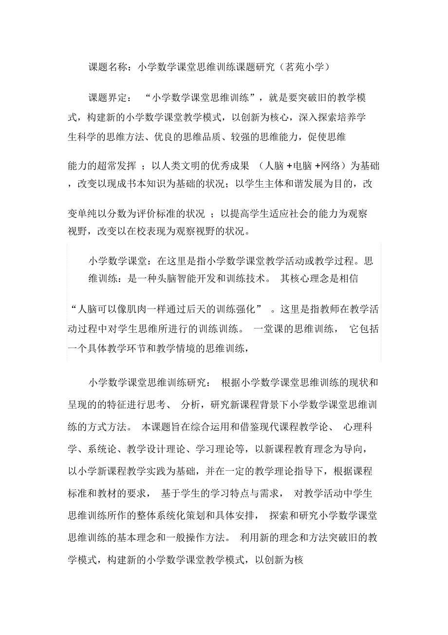 “小学数学课堂思维训练课题研究”结题报告(20201207140156)_第2页