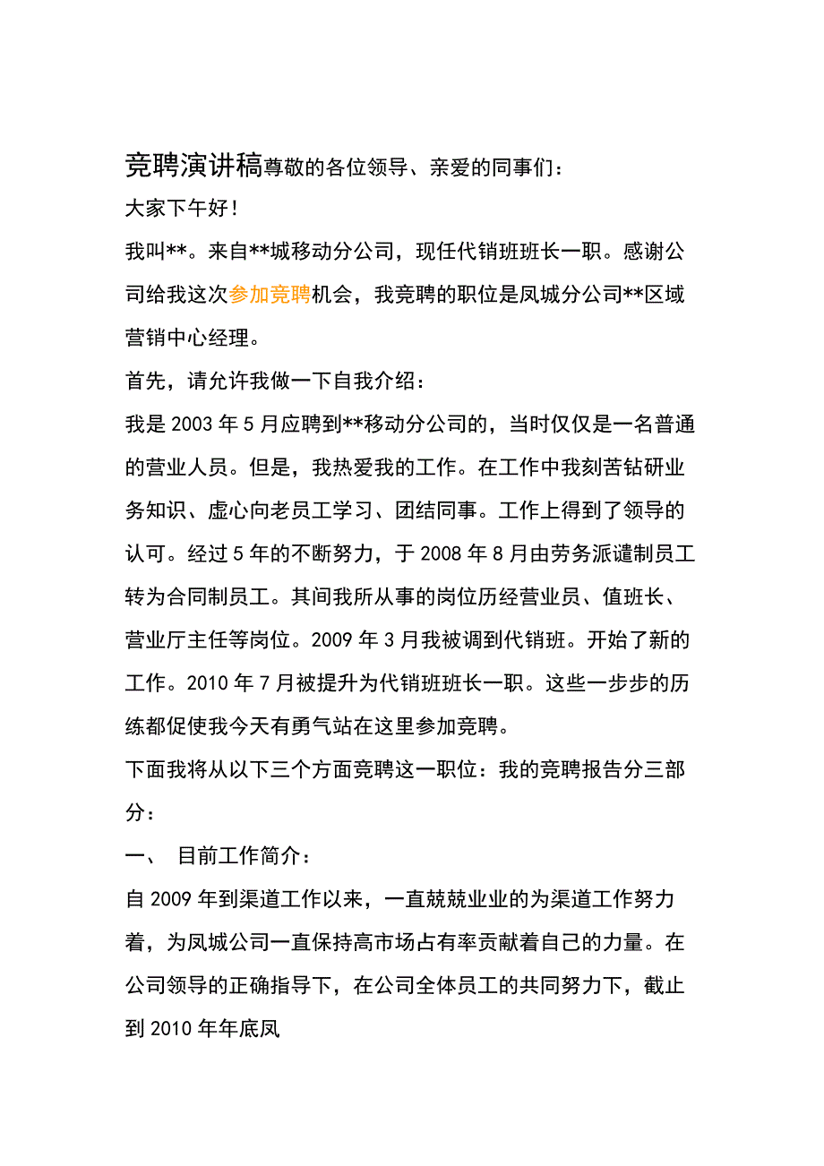 移动分公司区域经理竞聘演讲稿_第1页