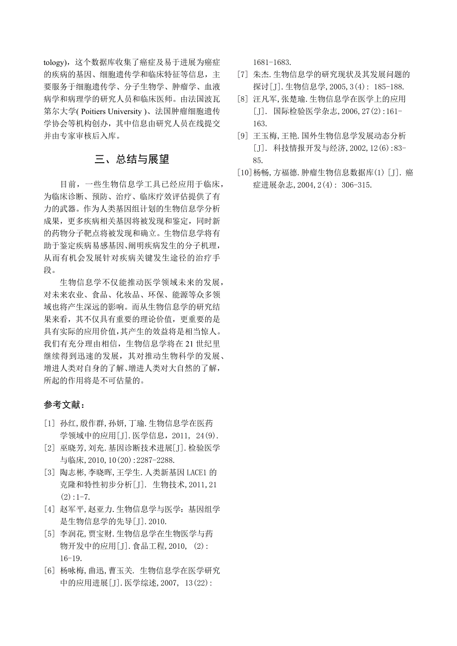 生物信息学在医学领域的应用前沿_第3页