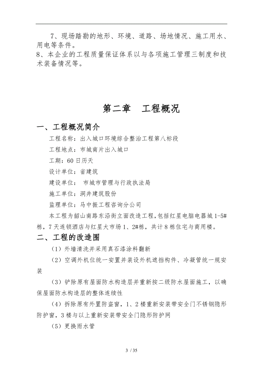 外立面改造工程施工设计方案方案_第4页