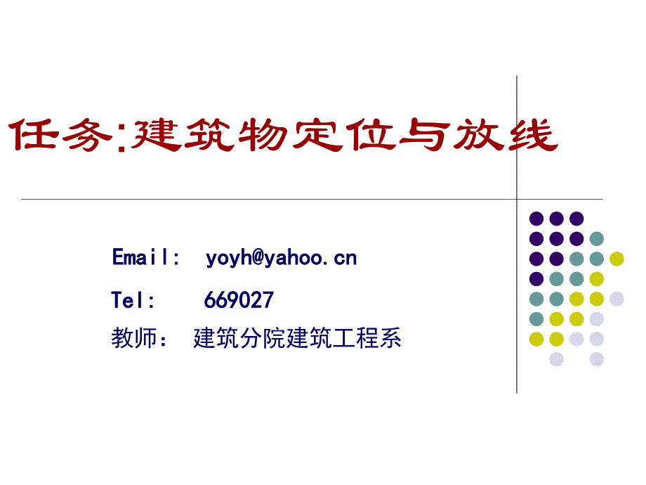 《建筑物定位放线》PPT课件.ppt_第1页