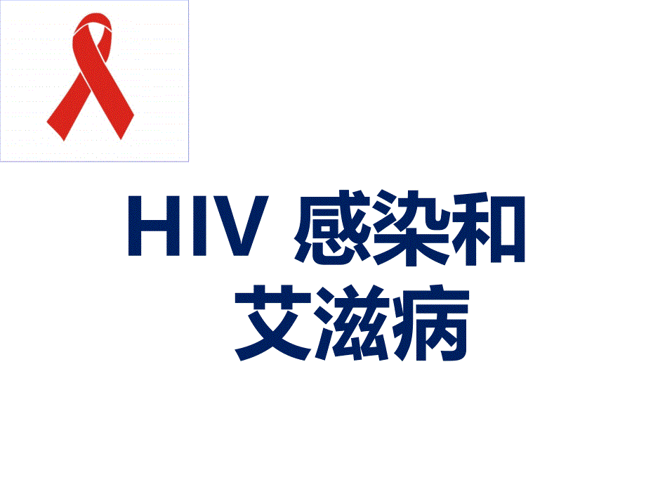 hiv发病机理PPT课件_第3页