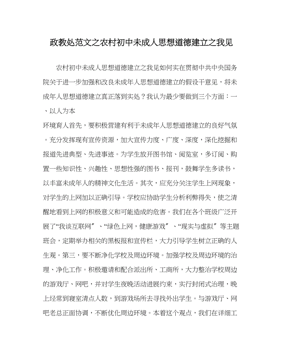 2023年政教处范文农村初中未成人思想道德建设我见.docx_第1页