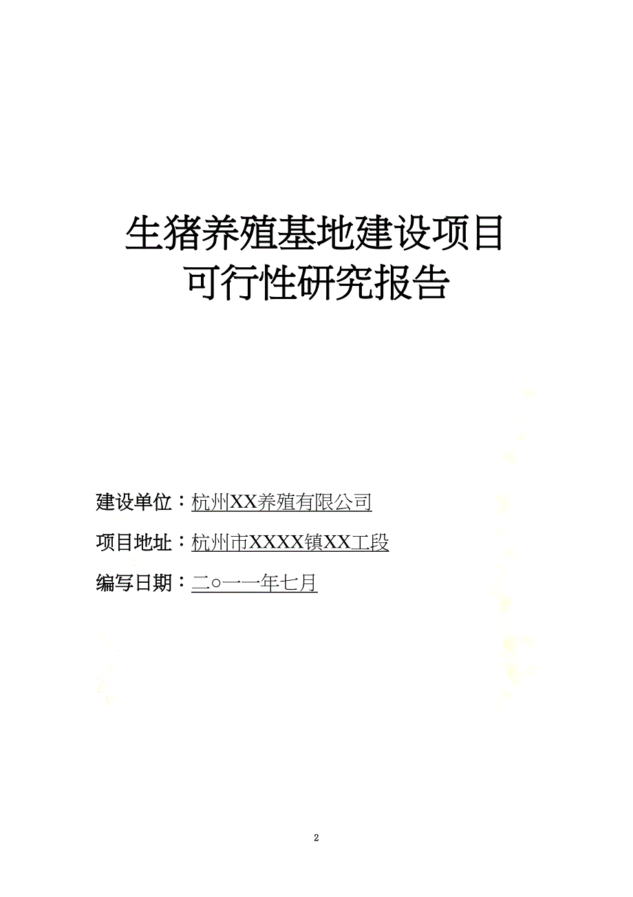 生猪养殖基地建设项目可行性研究报告(DOC 25页)_第2页