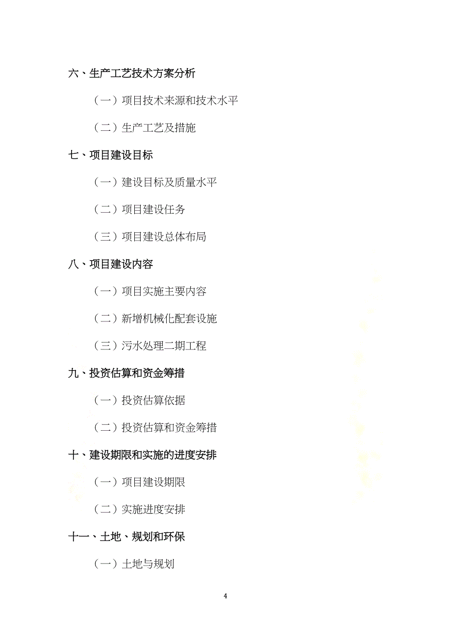 生猪养殖基地建设项目可行性研究报告(DOC 25页)_第4页