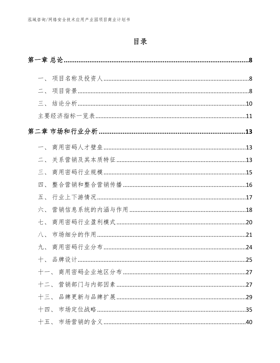 网络安全技术应用产业园项目商业计划书【模板参考】_第2页