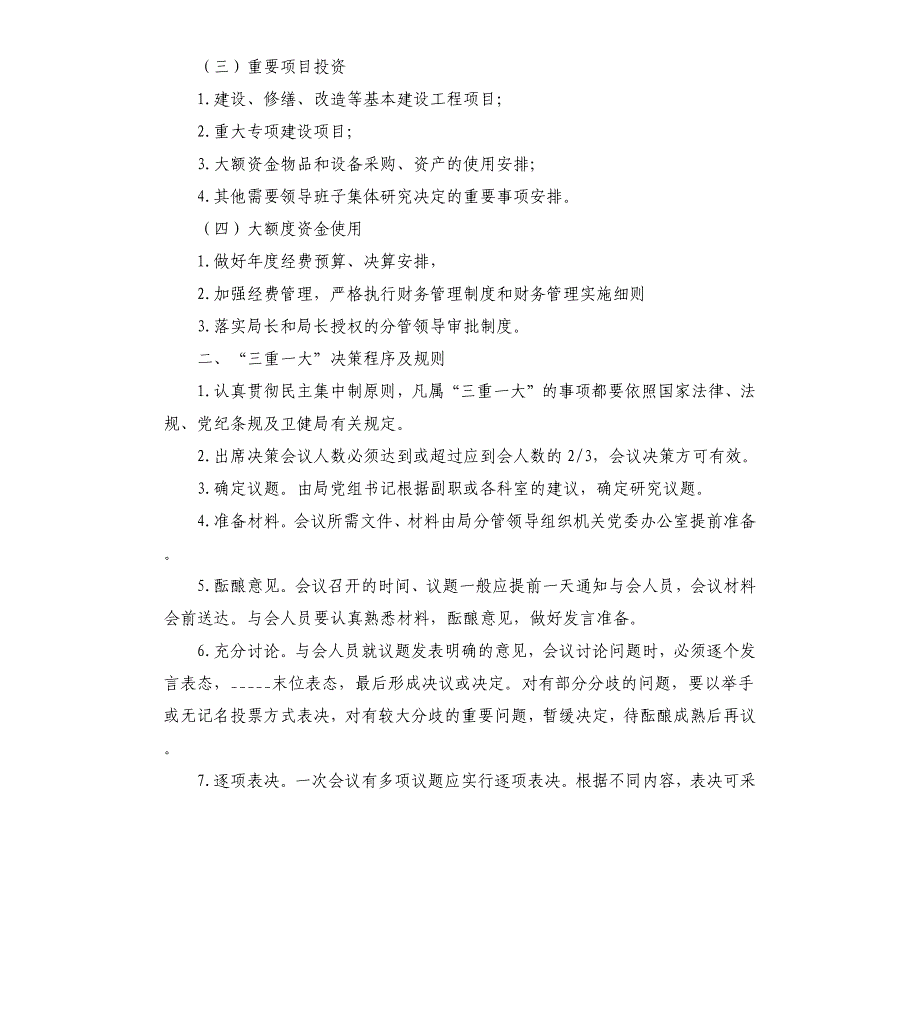 卫健局三重一大工作制度_第2页