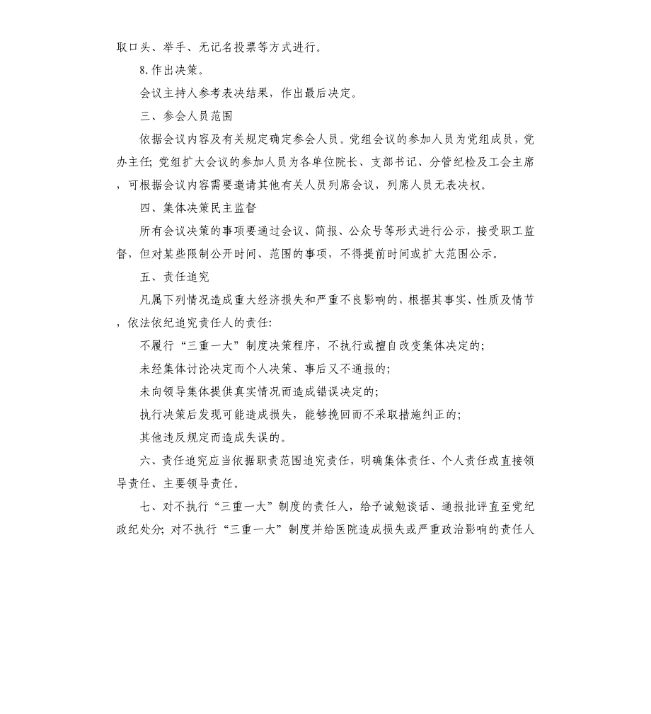 卫健局三重一大工作制度_第3页