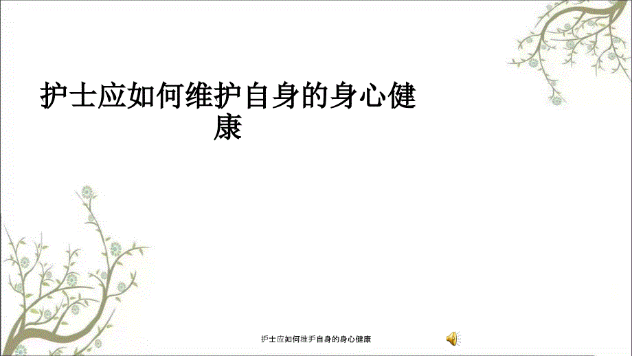 护士应如何维护自身的身心健康课件_第1页