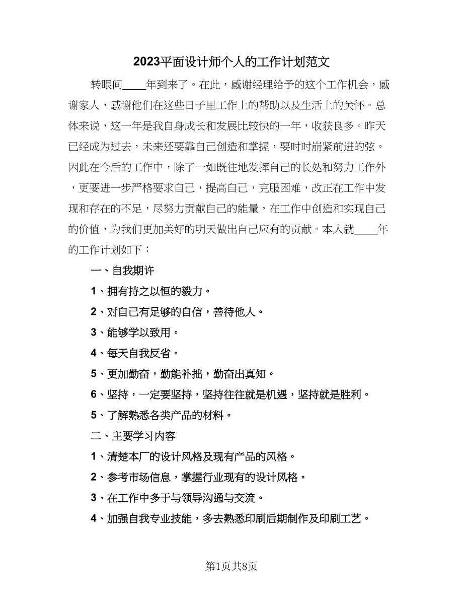 2023平面设计师个人的工作计划范文（五篇）.doc_第1页