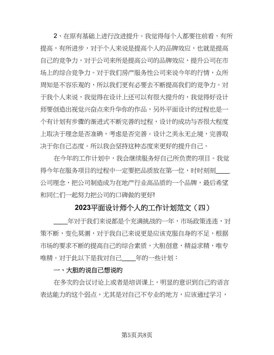 2023平面设计师个人的工作计划范文（五篇）.doc_第5页