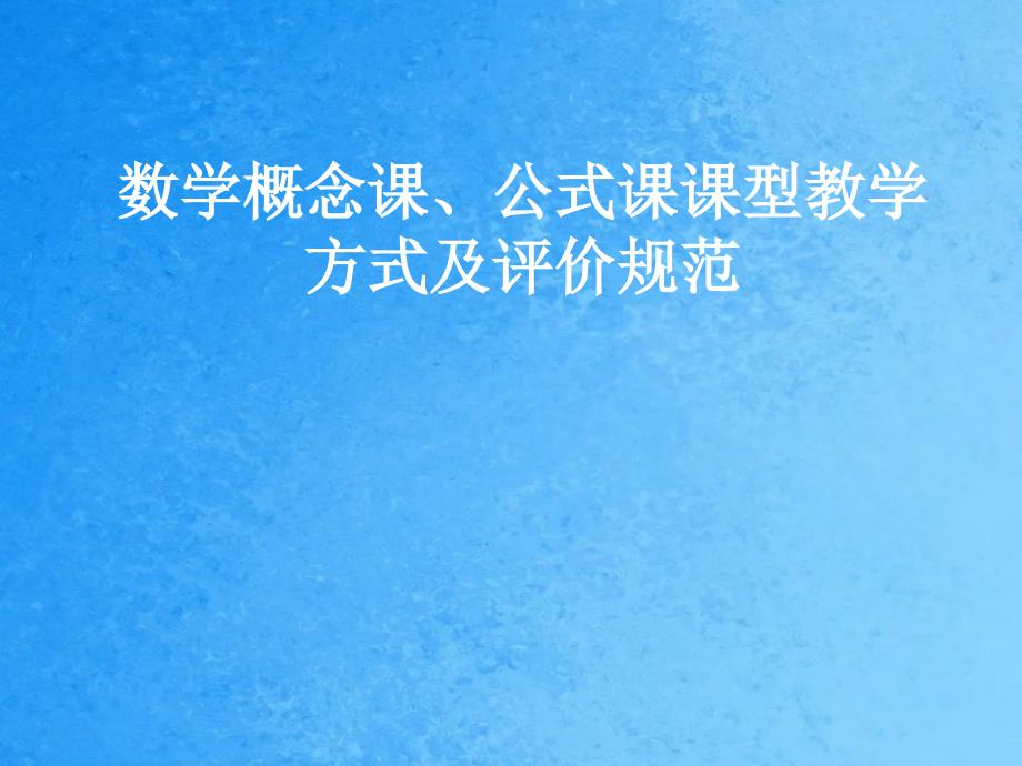 培训讲座数学概念课公式课课教学模式及评价标准ppt课件_第1页