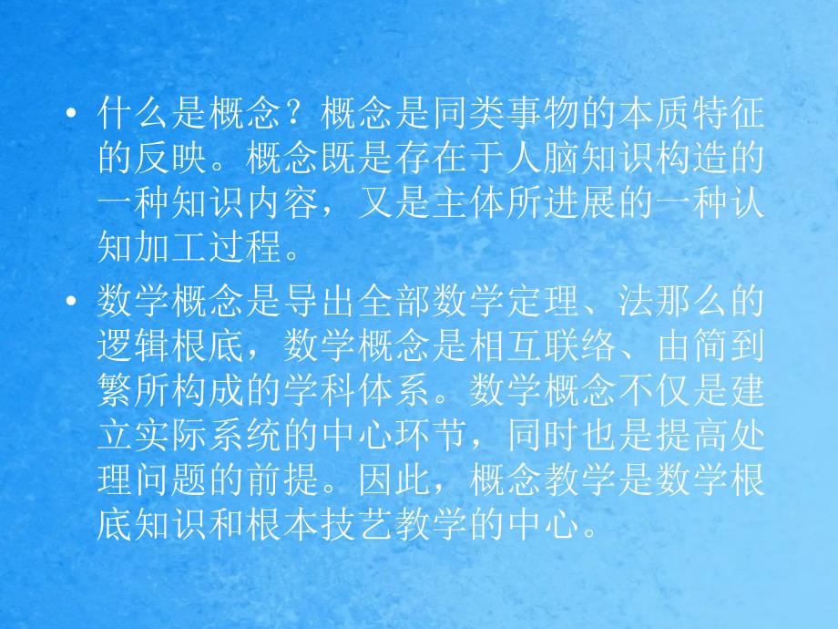 培训讲座数学概念课公式课课教学模式及评价标准ppt课件_第2页